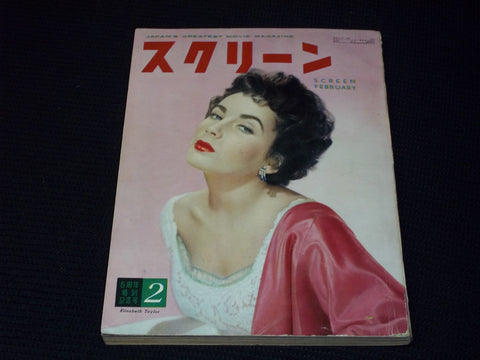1953 FEBRUARY SCREEN MAGAZINE - LIZ TAYLOR JAPANESE TEXT ISSUE - E 14692