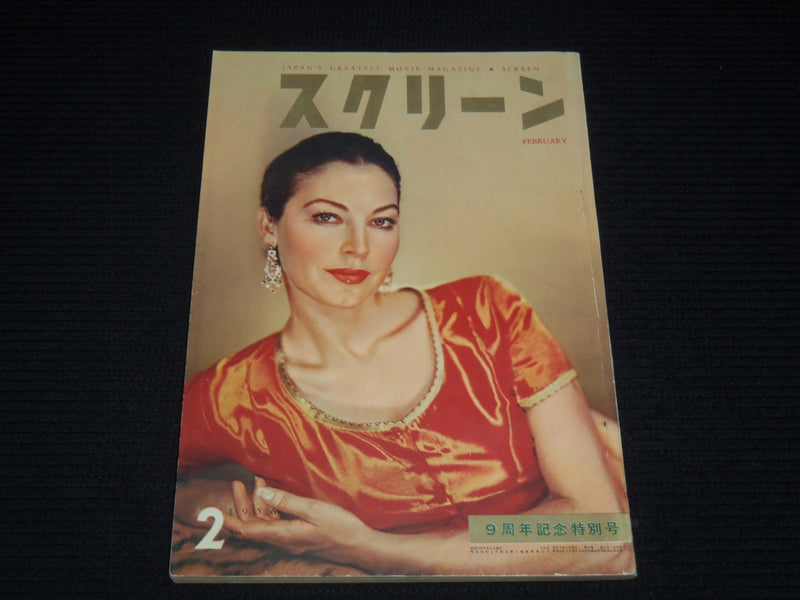 1956 FEBRUARY SCREEN JAPANESE MAGAZINE - AVA GARDNER COVER - E 12613