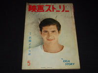 1958 MAY EIGA STORY JAPANESE MOVIE MAGAZINE - ANTHONY PERKINS COVER - E 12526