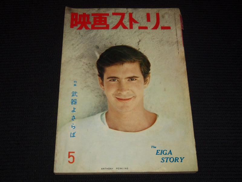 1958 MAY EIGA STORY JAPANESE MOVIE MAGAZINE - ANTHONY PERKINS COVER - E 12526