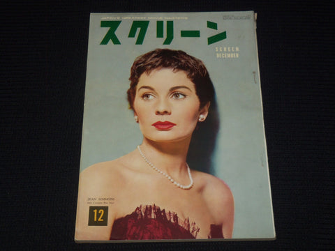 1954 DECEMBER SCREEN MAGAZINE - JEAN SIMMONS - JAPANESE TEXT - E 14995