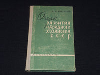 1959 ESSAY ON THE DEVELOPMENT OF THE NATIONAL ECONOMY OF THE USSR BOOK- KD 6303O