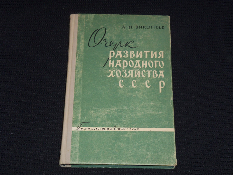 1959 ESSAY ON THE DEVELOPMENT OF THE NATIONAL ECONOMY OF THE USSR BOOK- KD 6303O