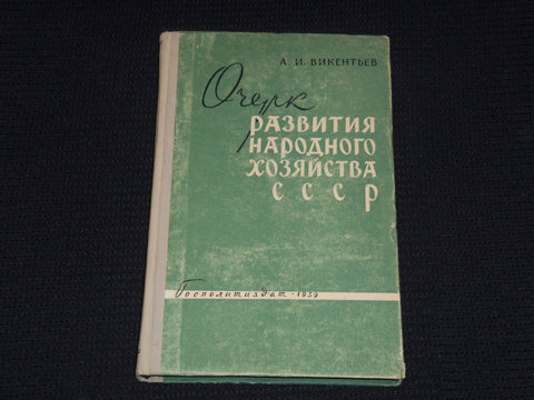 1959 ESSAY ON THE DEVELOPMENT OF THE NATIONAL ECONOMY OF THE USSR BOOK- KD 6303O