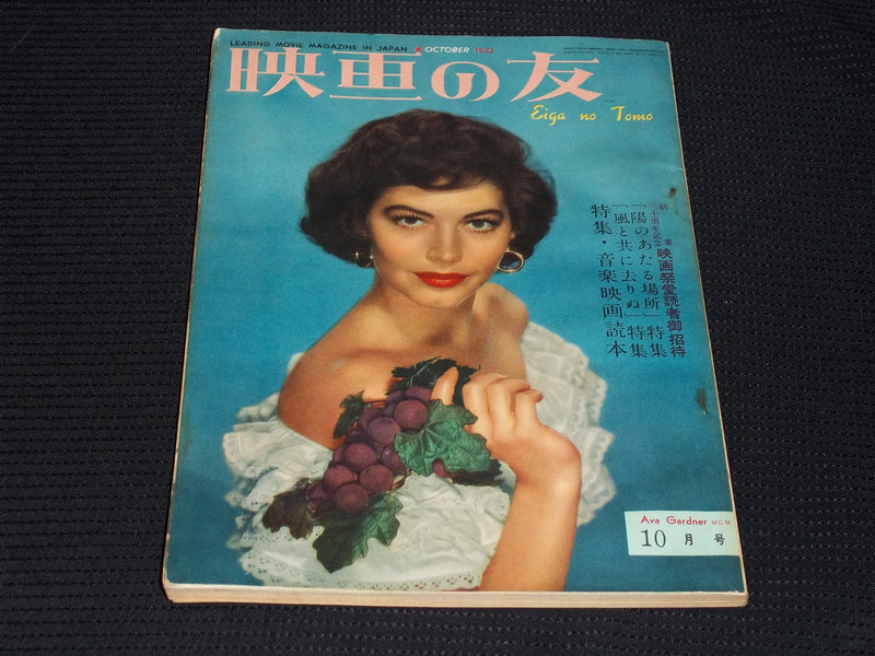 1952 OCTOBER EIGA NO TOMO MAGAZINE - AVA GARDNER JAPANESE TEXT ISSUE - E 14739