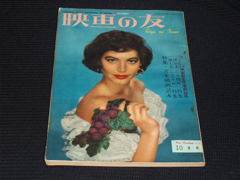 1952 OCTOBER EIGA NO TOMO MAGAZINE - AVA GARDNER JAPANESE TEXT ISSUE - E 14739