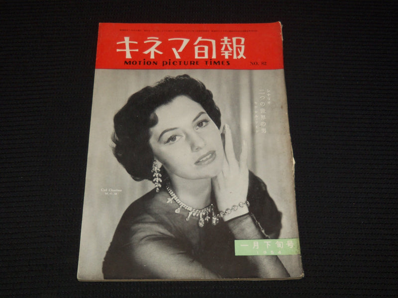 1954 JAN MOTION PICTURE TIMES JAPANESE MOVIE MAGAZINE - CYD CHARISSE - E 12513