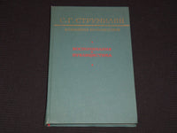 1968 SELECTED WORKS MEMOIRS & JOURNALISM BOOK BY S. G. STRUMILIN - KD 6303I