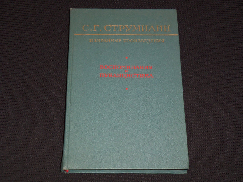 1968 SELECTED WORKS MEMOIRS & JOURNALISM BOOK BY S. G. STRUMILIN - KD 6303I