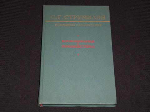 1968 SELECTED WORKS MEMOIRS & JOURNALISM BOOK BY S. G. STRUMILIN - KD 6303I