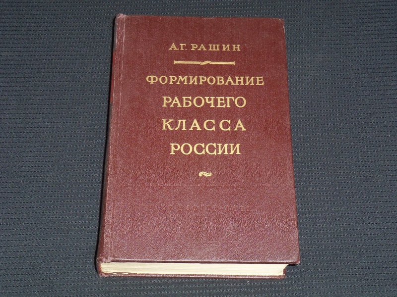 1958 FORMATION OF THE WORKING CLASS IN RUSSIA BOOK BY A. G. RASHIN - KD 6303M
