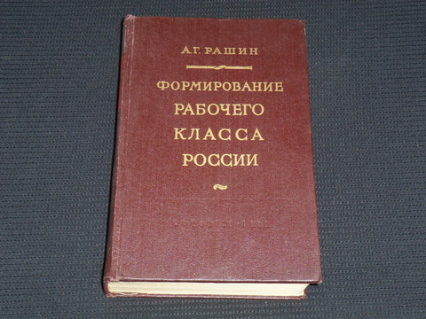 1958 FORMATION OF THE WORKING CLASS IN RUSSIA BOOK BY A. G. RASHIN - KD 6303M