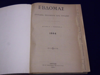 1884-1885 EVDOMAS MAGAZINE BOUND VOLUME #1-2 - DIMITRIOS KAMBOUROGLOU - KD 1929