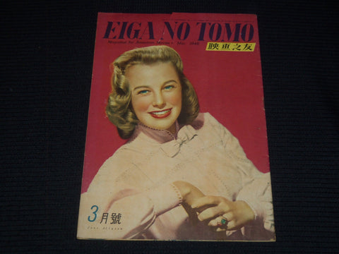 1948 MARCH EIGA NO TOMO JAPANESE MAGAZINE - JUNE ALLYSON COVER - E 15741