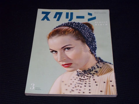 1955 MARCH SCREEN MAGAZINE - SILVANA MANGANO JAPANESE TEXT ISSUE - E 14713
