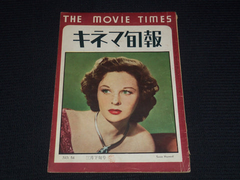 1949 MARCH 15 THE MOVIE TIMES MAGAZINE - SUSAN HAYWARD - JAPANESE TEXT - E 14957
