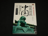 2008 TALK ABOUT CHINA IN ENGLISH SOFTCOVER BOOK - KD 7492