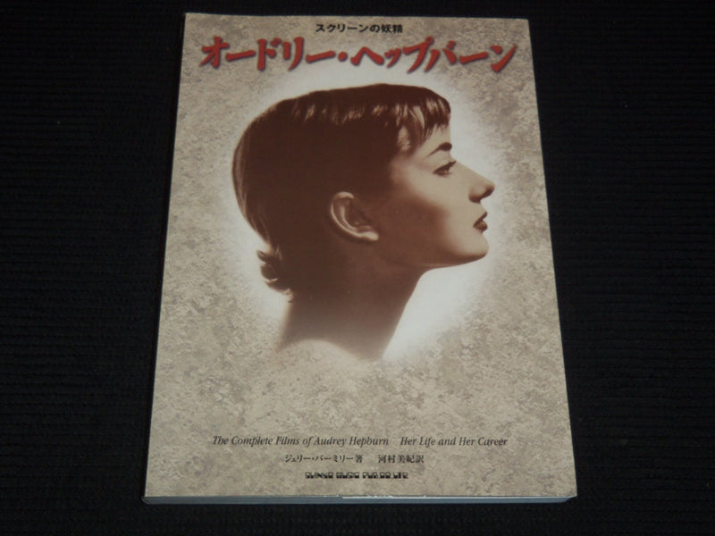 1995 THE FILMS OF AUDREY HEPBURN JAPANESE SOFTCOVER BOOK - E 12676
