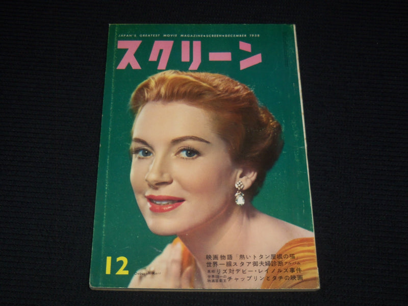 1958 DECEMBER SCREEN JAPANESE MAGAZINE - DEBORAH KERR COVER - E 12615