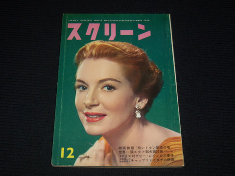1958 DECEMBER SCREEN JAPANESE MAGAZINE - DEBORAH KERR COVER - E 12615