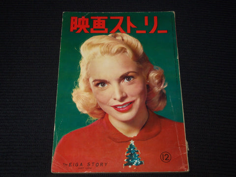 1950'S DECEMBER EIGA STORY JAPANESE MAGAZINE - JANET LEIGH COVER - E 12446
