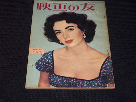 1951 NOVEMBER EIGA NO TOMO MAGAZINE - LIZ TAYLOR JAPANESE TEXT ISSUE - E 14765