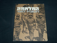 1967 THE WAR - ANNER & ALKONI HARDCOVER BOOK - ENGLISH & HEBREW - KD 6984