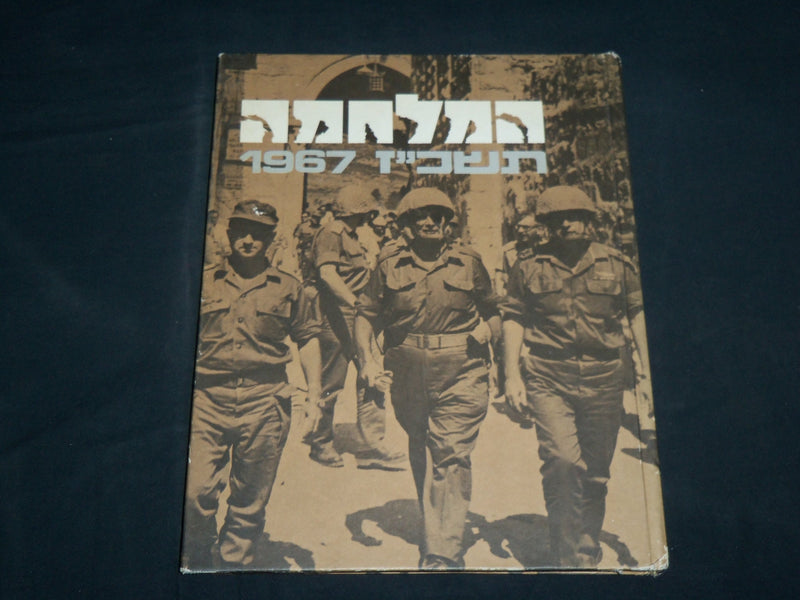 1967 THE WAR - ANNER & ALKONI HARDCOVER BOOK - ENGLISH & HEBREW - KD 6984