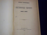 1903-1916 NATIONAL UNIVERSITY SCIENTIFIC EPETIRIS GREEK VOLUME LOT OF 6- KD1420A