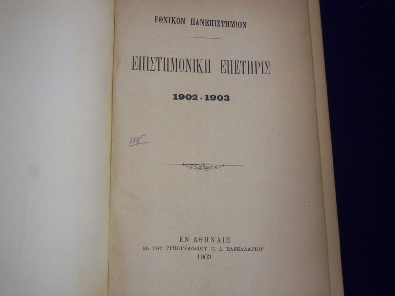 1903-1916 NATIONAL UNIVERSITY SCIENTIFIC EPETIRIS GREEK VOLUME LOT OF 6- KD1420A