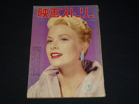 1950'S MAY EIGA STORY JAPANESE MAGAZINE - GRACE KELLY COVER - E 12443