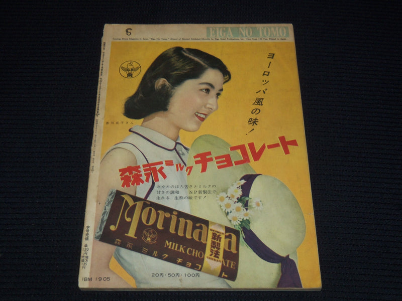 1955 JUNE EIGA NO TOMO JAPANESE MAGAZINE - MARTINE CAROL COVER - E 15716