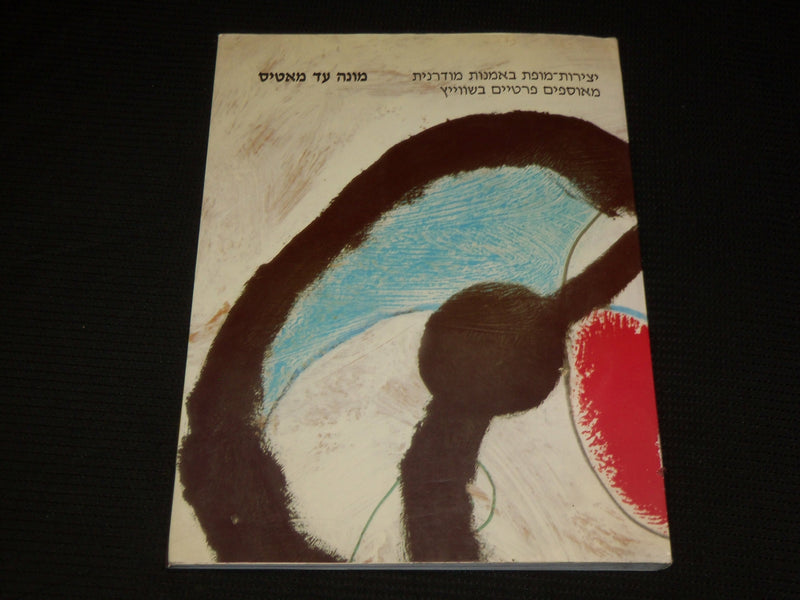 1988 MONET TO MATISSE - ISRAEL MUSEUM SOFTCOVER BOOK - NICE PRINTS - R 722A