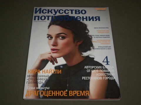 2010 OCTOBER ART CONSUMPTION RUSSIAN MAGAZINE - KEIRA KNIGHTLEY COVER- SP 7883