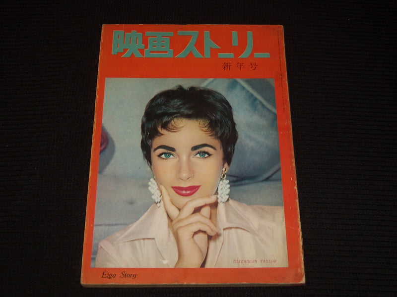 1960 EIGA STORY JAPANESE MAGAZINE - ELIZABETH TAYLOR COVER - E 12453