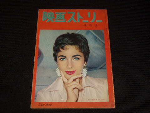 1960 EIGA STORY JAPANESE MAGAZINE - ELIZABETH TAYLOR COVER - E 12453