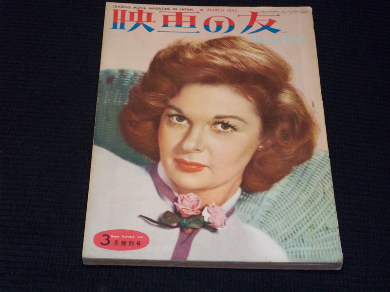 1953 MARCH EIGA NO TOMO MAGAZINE - SUSAN HAYWARD JAPANESE TEXT ISSUE - E 14777
