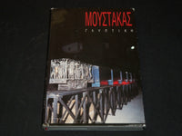 1993 SCULPTURE HARDCOVER BOOK BY VANGELIS MOUSTAKAS - NICE PHOTOS - I 1776