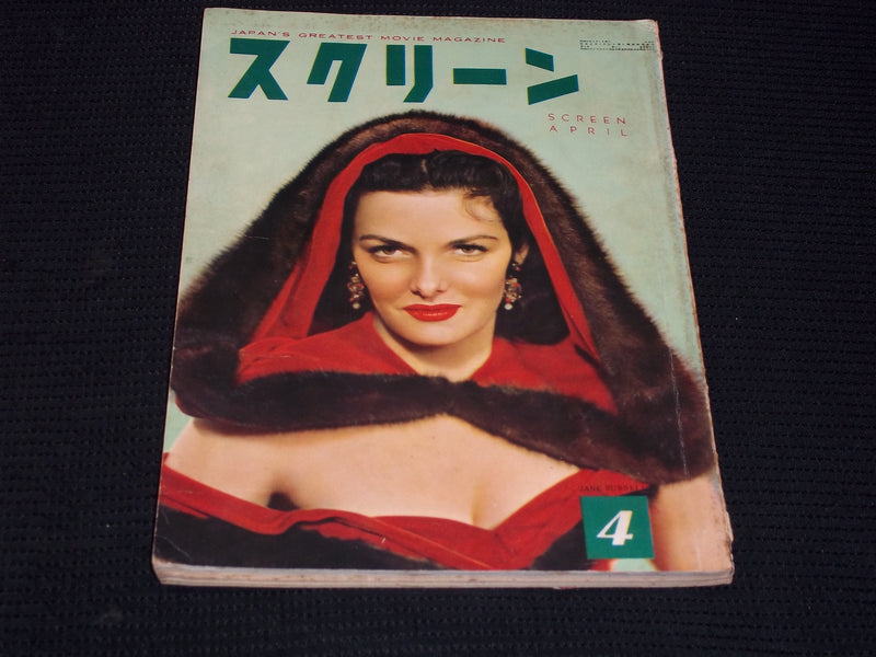 1953 APRIL SCREEN MAGAZINE - JANE RUSSELL JAPANESE TEXT ISSUE - E 14704