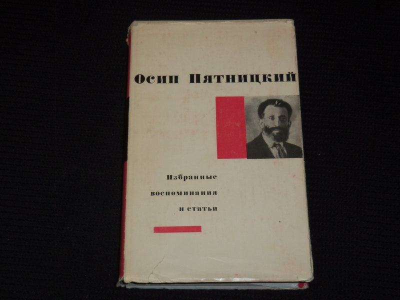1969 SELECTED MEMOIRS AND ARTICLES BOOK BY OSIP PYATNITSKY - RUSSIAN - KD 6303H