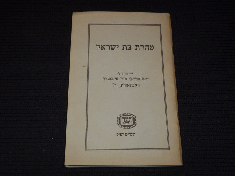 1957-5719 DAUGHTER OF ISRAEL JEWISH FAMILY LIFE BY RABBI RABINOWITZ - J 7982