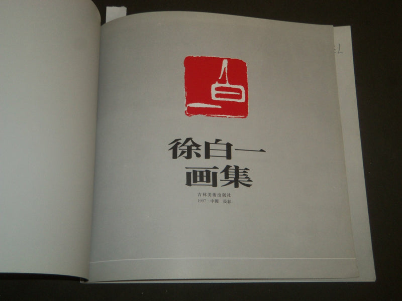 1997 DEVOTION TO FLOWER AND BIRD PAINTING BOOK SIGNED BY XU BAIYI - KD 5667