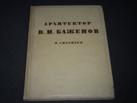 1937 ARCHITECT VASILY BAZHENOV ESSAY ON LIFE & WORK BY V. SNEGIREV - I 1595