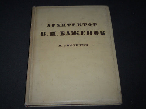 1937 ARCHITECT VASILY BAZHENOV ESSAY ON LIFE & WORK BY V. SNEGIREV - I 1595