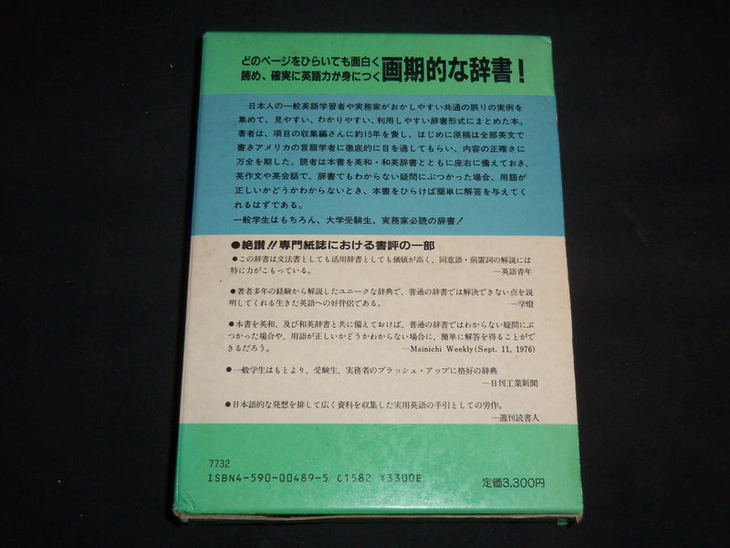 1984 HANDBOOK OF COMMON MISTAKES IN ENGLISH AMONG JAPANESE STUDENTS - KD 5293W