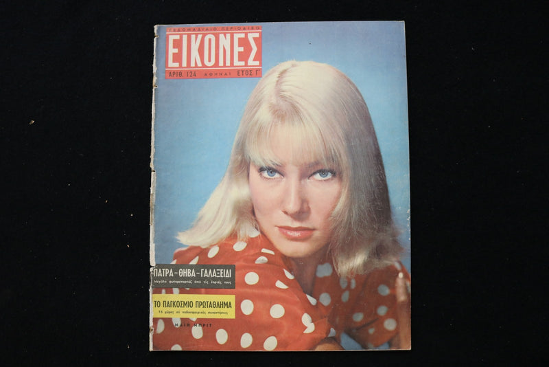 1958 MARCH 10 EIKONES - GREEK MAGAZINE - MAY BRITT COVER - E 25301