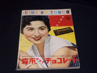 1954 OCTOBER EIGA NO TOMO MAGAZINE - ELEANOR PARKER JAPANESE TEXT - E 14776