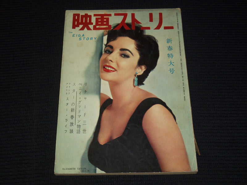 1950'S EIGA STORY JAPANESE MAGAZINE - ELIZABETH TAYLOR COVER - E 12436