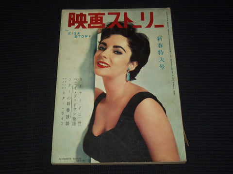 1950'S EIGA STORY JAPANESE MAGAZINE - ELIZABETH TAYLOR COVER - E 12436