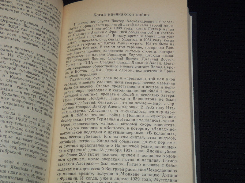 1988 GENERAL YAKHONTOV'S ODYSSEY BOOK BY ANATOLY AFANASIEV - RUSSIAN - KD 6303V
